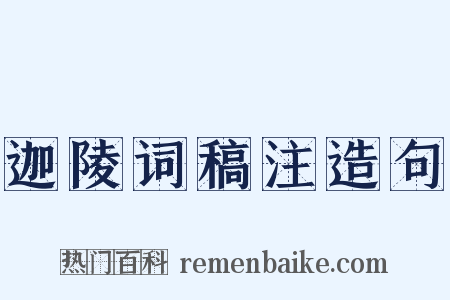 迦陵词稿注造句是什么意思的图片